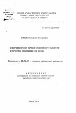 Автореферат по педагогике на тему «Дифференцированное изучение нравственного содержания литературных произведений (XI класс)», специальность ВАК РФ 13.00.02 - Теория и методика обучения и воспитания (по областям и уровням образования)