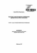 Автореферат по педагогике на тему «Подготовка студентов педвузов к формированию здорового образа жизни у школьников», специальность ВАК РФ 13.00.08 - Теория и методика профессионального образования