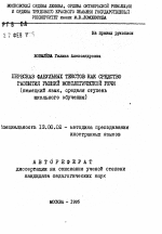 Автореферат по педагогике на тему «Пересказ фабульных текстов как средство развития умений монологической речи (немецкий язык, средняя ступень школьного обучения)», специальность ВАК РФ 13.00.02 - Теория и методика обучения и воспитания (по областям и уровням образования)