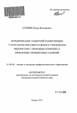 Автореферат по педагогике на тему «Формирование защитной компетенции у курсантов образовательного учреждения МВД России с помощью комплекса проблемно-тренинговых занятий», специальность ВАК РФ 13.00.08 - Теория и методика профессионального образования