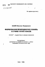 Автореферат по психологии на тему «Формирование природоведческих понятий в учениках пятых классов», специальность ВАК РФ 19.00.07 - Педагогическая психология