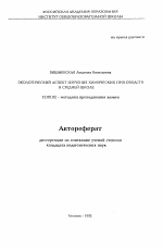 Автореферат по педагогике на тему «Экологический аспект изучения химических производств в средней школе», специальность ВАК РФ 13.00.02 - Теория и методика обучения и воспитания (по областям и уровням образования)