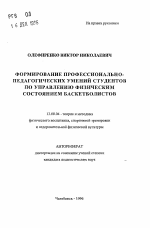 Автореферат по педагогике на тему «Формирование профессионально-педагогических умений студентов по управлению физическим состоянием баскетболистов», специальность ВАК РФ 13.00.04 - Теория и методика физического воспитания, спортивной тренировки, оздоровительной и адаптивной физической культуры