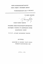 Автореферат по педагогике на тему «Управление учебно-познавательной деятельностью иностранных студентов при формировании системы биологических понятий», специальность ВАК РФ 13.00.02 - Теория и методика обучения и воспитания (по областям и уровням образования)