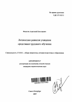 Автореферат по педагогике на тему «Личностное развитие учащихся средствами трудового обучения», специальность ВАК РФ 13.00.01 - Общая педагогика, история педагогики и образования