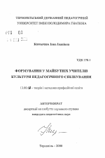 Автореферат по педагогике на тему «Формирование культуры педагогического общения у будущих учителей», специальность ВАК РФ 13.00.04 - Теория и методика физического воспитания, спортивной тренировки, оздоровительной и адаптивной физической культуры