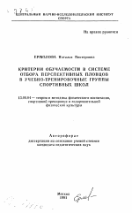 Автореферат по педагогике на тему «Критерии обучаемости в системе отбора перспективных пловцов в учебно-тренировочные группы спортивных школ», специальность ВАК РФ 13.00.04 - Теория и методика физического воспитания, спортивной тренировки, оздоровительной и адаптивной физической культуры