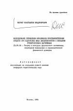 Автореферат по педагогике на тему «Исследование применения комплексов восстановительных средств при подготовке юных баскетболистов с большими тренировочными нагрузками», специальность ВАК РФ 13.00.04 - Теория и методика физического воспитания, спортивной тренировки, оздоровительной и адаптивной физической культуры