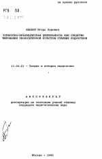 Автореферат по педагогике на тему «Туристско-краеведческая деятельность как средство формирования экологической культуры старших подростков», специальность ВАК РФ 13.00.01 - Общая педагогика, история педагогики и образования