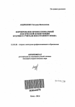 Автореферат по педагогике на тему «Формирование профессиональной лексической компетенции будущего учителя иностранного языка», специальность ВАК РФ 13.00.08 - Теория и методика профессионального образования