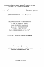 Автореферат по педагогике на тему «Педагогическая эффективность факультативного курса для старшеклассников Основы творческого самоопределения личности», специальность ВАК РФ 13.00.01 - Общая педагогика, история педагогики и образования