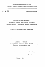 Автореферат по педагогике на тему «Воспитание культуры труда младших школьников в процессе учебной и общественно полезной деятельности», специальность ВАК РФ 13.00.01 - Общая педагогика, история педагогики и образования