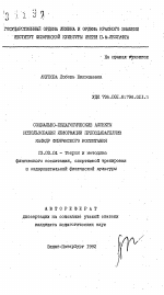 Автореферат по педагогике на тему «Социально-педагогические аспекты использования информации преподавателями кафедр физического воспитания», специальность ВАК РФ 13.00.04 - Теория и методика физического воспитания, спортивной тренировки, оздоровительной и адаптивной физической культуры