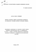 Автореферат по педагогике на тему «Влияние различных режимов двигательной активности на физическое состояние мужского населения Армении», специальность ВАК РФ 13.00.04 - Теория и методика физического воспитания, спортивной тренировки, оздоровительной и адаптивной физической культуры