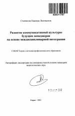 Автореферат по педагогике на тему «Развитие коммуникативной культуры будущих менеджеров на основе междисциплинарной интеграции», специальность ВАК РФ 13.00.08 - Теория и методика профессионального образования