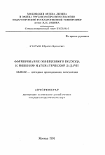 Автореферат по педагогике на тему «Формирование обобщенного подхода к решению математической задачи», специальность ВАК РФ 13.00.02 - Теория и методика обучения и воспитания (по областям и уровням образования)