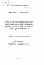 Автореферат по педагогике на тему «Формы организации внеклассной учебно-воспитательной деятельности учащихся в педагогическом наследии В.А. Сухомлинского», специальность ВАК РФ 13.00.01 - Общая педагогика, история педагогики и образования