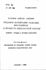 Автореферат по педагогике на тему «Трудовое воспитание сельских школьников в процессе внеклассной работы», специальность ВАК РФ 13.00.01 - Общая педагогика, история педагогики и образования