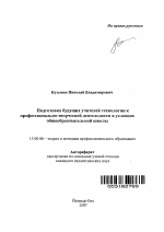 Автореферат по педагогике на тему «Подготовка будущих учителей технологии к профессионально-творческой деятельности в условиях общеобразовательной школы», специальность ВАК РФ 13.00.08 - Теория и методика профессионального образования