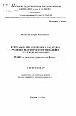 Автореферат по педагогике на тему «Использование оценочных задач для развития теоретического мышления при обучении физике», специальность ВАК РФ 13.00.02 - Теория и методика обучения и воспитания (по областям и уровням образования)