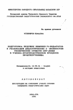 Автореферат по педагогике на тему «Подготовка будущих инженеров-педагогов к реализации дидактических возможностей технических средств обучения в учебно-производственном процессе профтехучилища», специальность ВАК РФ 13.00.01 - Общая педагогика, история педагогики и образования