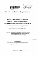 Автореферат по педагогике на тему «Формирование и развитие профессионально важных физических качеств у студентов», специальность ВАК РФ 13.00.04 - Теория и методика физического воспитания, спортивной тренировки, оздоровительной и адаптивной физической культуры