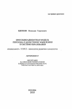 Автореферат по психологии на тему «Биосоциоадекватная модель перехода к целостному мышлению в системе образования», специальность ВАК РФ 19.00.13 - Психология развития, акмеология