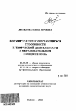 Автореферат по педагогике на тему «Формирование у обучающихся способности к творческой деятельности в образовательном процессе вуза», специальность ВАК РФ 13.00.01 - Общая педагогика, история педагогики и образования