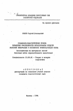 Автореферат по педагогике на тему «Социально-педагогические основы повышения эффективности использования средств массовой информации в воспитании военнослужащих полка: исследование на материалах частей Ракетных войск стратегического назначения», специальность ВАК РФ 13.00.01 - Общая педагогика, история педагогики и образования