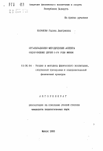 Автореферат по педагогике на тему «Организационно-методические аспекты оздоровления детей 3-го года жизни», специальность ВАК РФ 13.00.04 - Теория и методика физического воспитания, спортивной тренировки, оздоровительной и адаптивной физической культуры