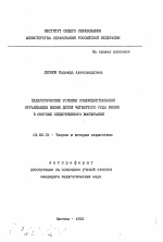 Автореферат по педагогике на тему «Педагогические условия совершенствования организации жизни детей четвертого года жизни в системе общественного воспитани», специальность ВАК РФ 13.00.01 - Общая педагогика, история педагогики и образования