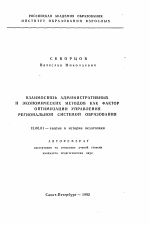 Автореферат по педагогике на тему «Взаимосвязь административных и экономических методов как фактор оптимизации управления региональной системой образования», специальность ВАК РФ 13.00.01 - Общая педагогика, история педагогики и образования