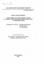 Автореферат по педагогике на тему «Художественный текст профессиональной тематики как средство развития мотивации обучения русскому языку (в военно-морском вузе)», специальность ВАК РФ 13.00.02 - Теория и методика обучения и воспитания (по областям и уровням образования)