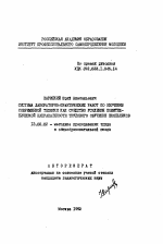 Автореферат по педагогике на тему «Система лабораторно-практических работ по изучению современной техники как средство усиления политехнической направленности трудового обучения школьников», специальность ВАК РФ 13.00.02 - Теория и методика обучения и воспитания (по областям и уровням образования)