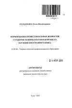 Автореферат по педагогике на тему «Формирование профессиональных ценностей студентов технического вуза в процессе изучения иностранного языка», специальность ВАК РФ 13.00.08 - Теория и методика профессионального образования