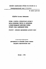 Автореферат по педагогике на тему «Теория и практика использования научных и научно-популярных текстов по лингвистике в профессиональной подготовке учителя русского языка национальной школы», специальность ВАК РФ 13.00.02 - Теория и методика обучения и воспитания (по областям и уровням образования)