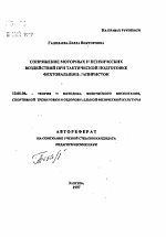 Автореферат по педагогике на тему «Сопряжение моторных и психических воздействий при тактической подготовке фехтовальщиц-рапиристок», специальность ВАК РФ 13.00.04 - Теория и методика физического воспитания, спортивной тренировки, оздоровительной и адаптивной физической культуры