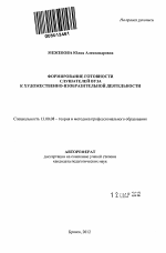 Автореферат по педагогике на тему «Формирование готовности слушателей вуза к художественно-изобразительной деятельности», специальность ВАК РФ 13.00.08 - Теория и методика профессионального образования