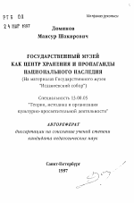 Автореферат по педагогике на тему «Государственный музей как центр хранения и пропаганды национального наследия (На материалах Государственного музея "Исаакиевский собор")», специальность ВАК РФ 13.00.05 - Теория, методика и организация социально-культурной деятельности