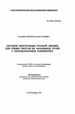 Автореферат по педагогике на тему «Обучение иностранцев русской лексике для чтения текстов на начальном этапе с использованием компьютера», специальность ВАК РФ 13.00.02 - Теория и методика обучения и воспитания (по областям и уровням образования)