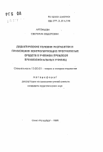 Автореферат по педагогике на тему «Дидактические условия разработки и применения контролирующих программных средств в учебном процессе профессиональных училищ», специальность ВАК РФ 13.00.01 - Общая педагогика, история педагогики и образования