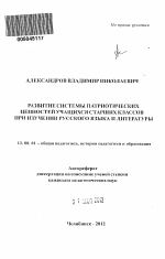 Автореферат по педагогике на тему «Развитие системы патриотических ценностей учащихся старших классов при изучении русского языка и литературы», специальность ВАК РФ 13.00.01 - Общая педагогика, история педагогики и образования