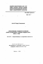 Автореферат по психологии на тему «Психологические особенности воспитания активно положительного отношения младших школьников к труду», специальность ВАК РФ 19.00.07 - Педагогическая психология