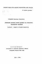 Автореферат по педагогике на тему «Формирование духовных потребностей пiдлiткiв на лiтературно-красзнавчому материале», специальность ВАК РФ 13.00.01 - Общая педагогика, история педагогики и образования