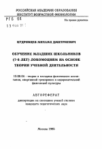 Автореферат по педагогике на тему «Обучение младших школьников (7-8 лет) локомоциям на основе теории учебной деятельности», специальность ВАК РФ 13.00.04 - Теория и методика физического воспитания, спортивной тренировки, оздоровительной и адаптивной физической культуры