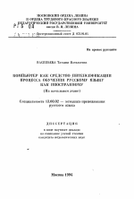 Автореферат по педагогике на тему «Компьютер как средство интенсификации процесса обучения русскому языку как иностранному (на начальном этапе)», специальность ВАК РФ 13.00.02 - Теория и методика обучения и воспитания (по областям и уровням образования)