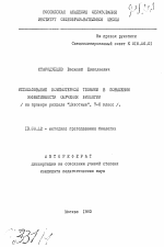 Автореферат по педагогике на тему «Использование компьютерной техники в повышении эффективности обучения биологии (на примере раздела "Животные", 7-8 класс)», специальность ВАК РФ 13.00.02 - Теория и методика обучения и воспитания (по областям и уровням образования)