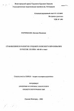 Автореферат по педагогике на тему «Становление и развитие среднего женского образования в России XIX века (40-60-е годы)», специальность ВАК РФ 13.00.01 - Общая педагогика, история педагогики и образования