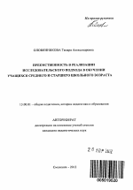 Автореферат по педагогике на тему «Преемственность в реализации исследовательского подхода в обучении учащихся среднего и старшего школьного возраста», специальность ВАК РФ 13.00.01 - Общая педагогика, история педагогики и образования