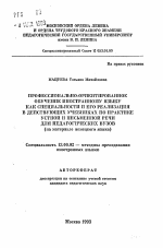 Автореферат по педагогике на тему «Профессионально-ориентированное обучение иностранному языку как специальности и его реализация в действующих учебниках по практике устной и письменной речи для педагогических ВУЗов (на материале немецкого языка)», специальность ВАК РФ 13.00.02 - Теория и методика обучения и воспитания (по областям и уровням образования)